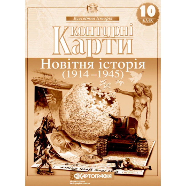 Контурні карти. Новітня історія. 1914–1945 рр. 10 клас
