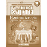 Контурні карти. Новітня історія (середина ХХ — початок XXI ст.). 11 клас
