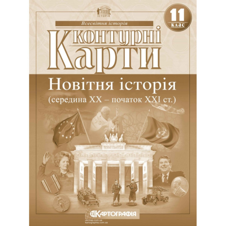Контурні карти. Новітня історія (середина ХХ — початок XXI ст.). 11 клас