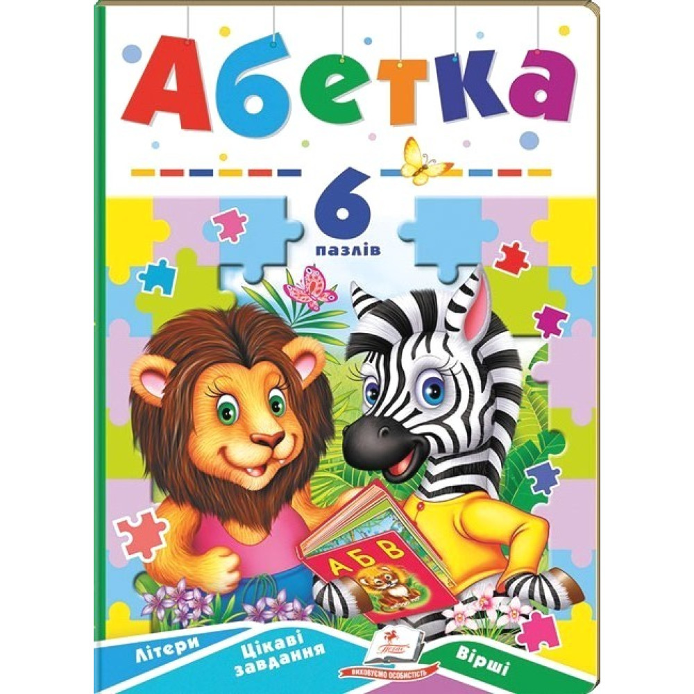 Абетка з пазлами — книга для вивчення літер з іграми та віршами Абетка з пазлами — книга для вивчення літер з іграми та віршами