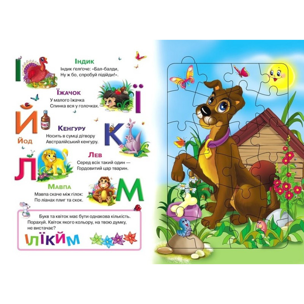 Абетка з пазлами — книга для вивчення літер з іграми та віршами Абетка з пазлами — книга для вивчення літер з іграми та віршами