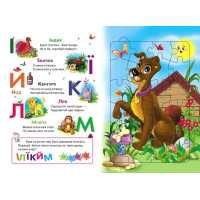 Абетка з пазлами — книга для вивчення літер з іграми та віршами