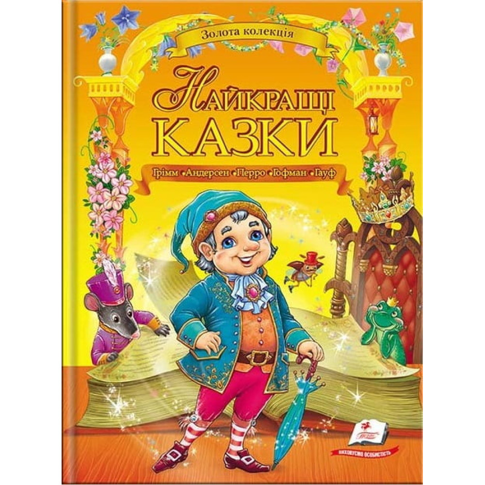 Найкращі казки — чарівна книга для дітей і сімейного читання Найкращі казки — чарівна книга для дітей і сімейного читання