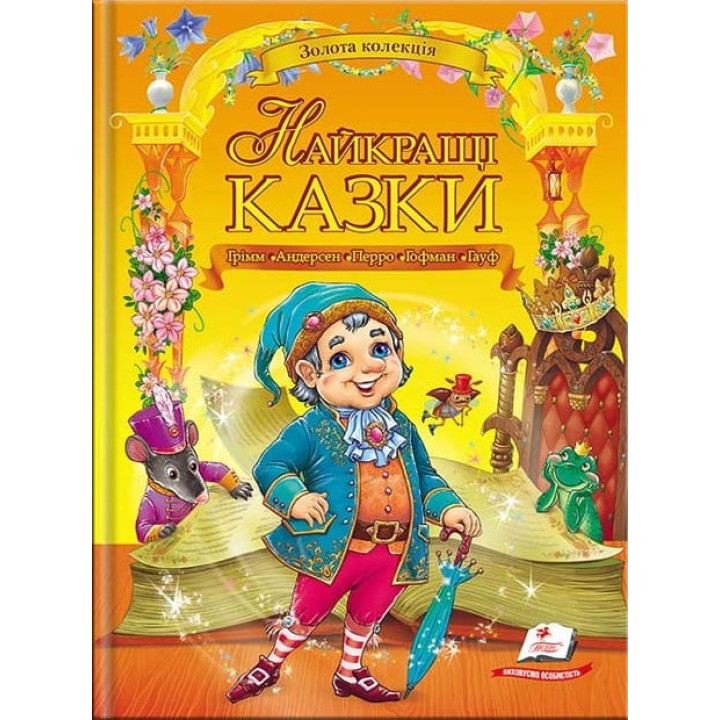 Найкращі казки — чарівна книга для дітей і сімейного читання
