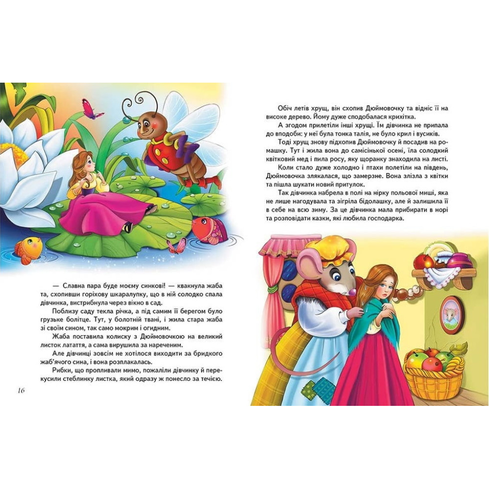 Найкращі казки — чарівна книга для дітей і сімейного читання Найкращі казки — чарівна книга для дітей і сімейного читання