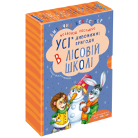 Подарунковий комплект «Дивовижні пригоди в лісовій школі» — 4 книги