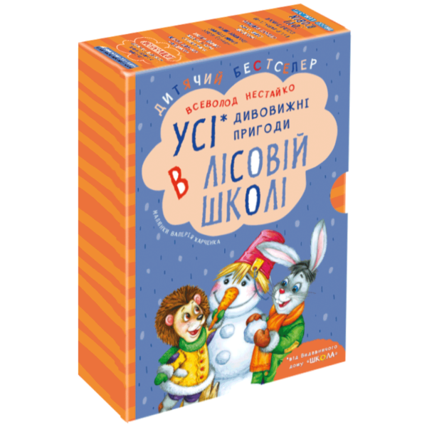 Подарунковий комплект «Дивовижні пригоди в лісовій школі» — 4 книги
