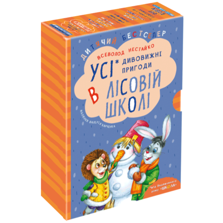 Подарунковий комплект «Дивовижні пригоди в лісовій школі» — 4 книги