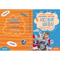 Подарунковий комплект «Дивовижні пригоди в лісовій школі» — 4 книги