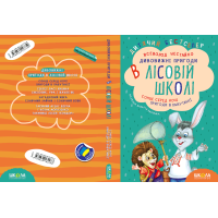 Подарунковий комплект «Дивовижні пригоди в лісовій школі» — 4 книги