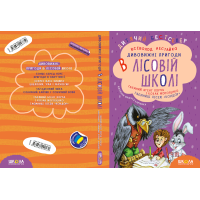 Подарунковий комплект «Дивовижні пригоди в лісовій школі» — 4 книги