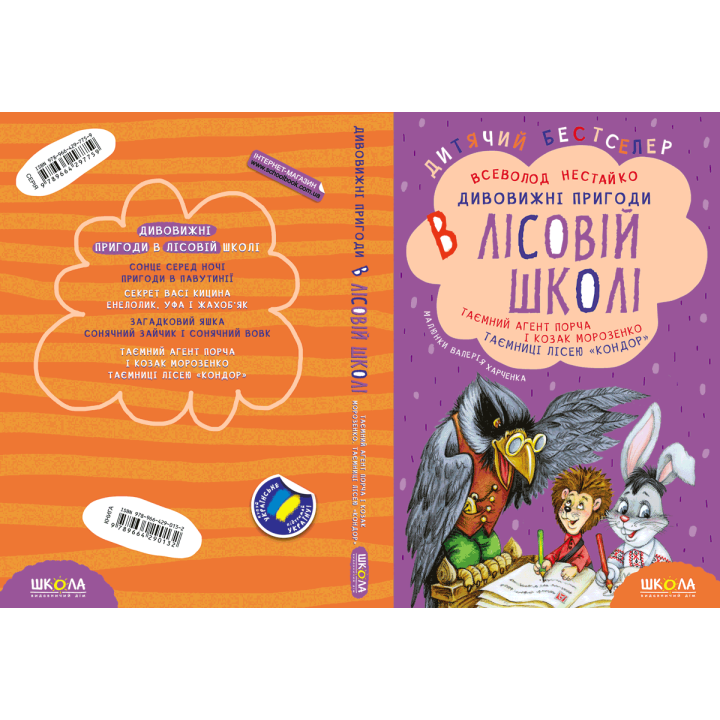 Подарунковий комплект «Дивовижні пригоди в лісовій школі» — 4 книги