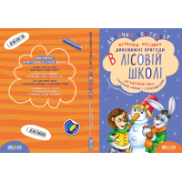 Подарунковий комплект «Дивовижні пригоди в лісовій школі» — 4 книги