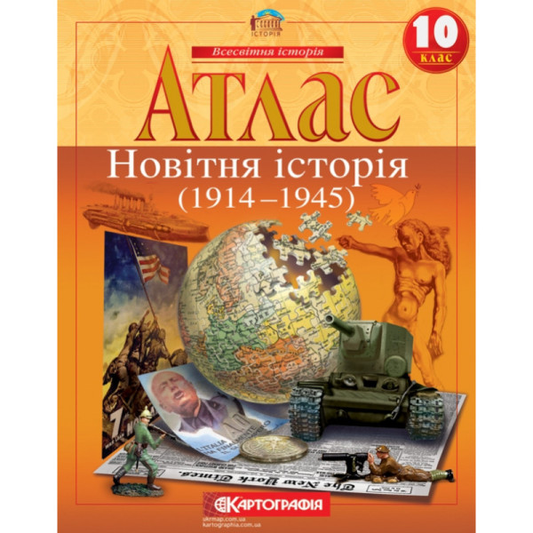 Атлас Новітня історія 1914–1945 рр. 10 клас