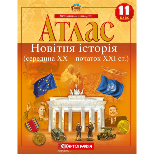 Атлас Новітня історія (середина ХХ – початок XXI ст.) 11 клас