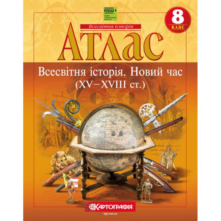 Атлас Всесвітня історія Новий час XV–XVIII ст. 8 клас НУШ