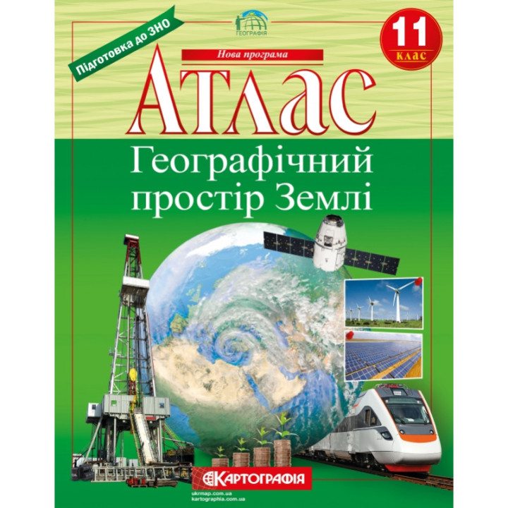 Атлас Географічний простір Землі 11 клас