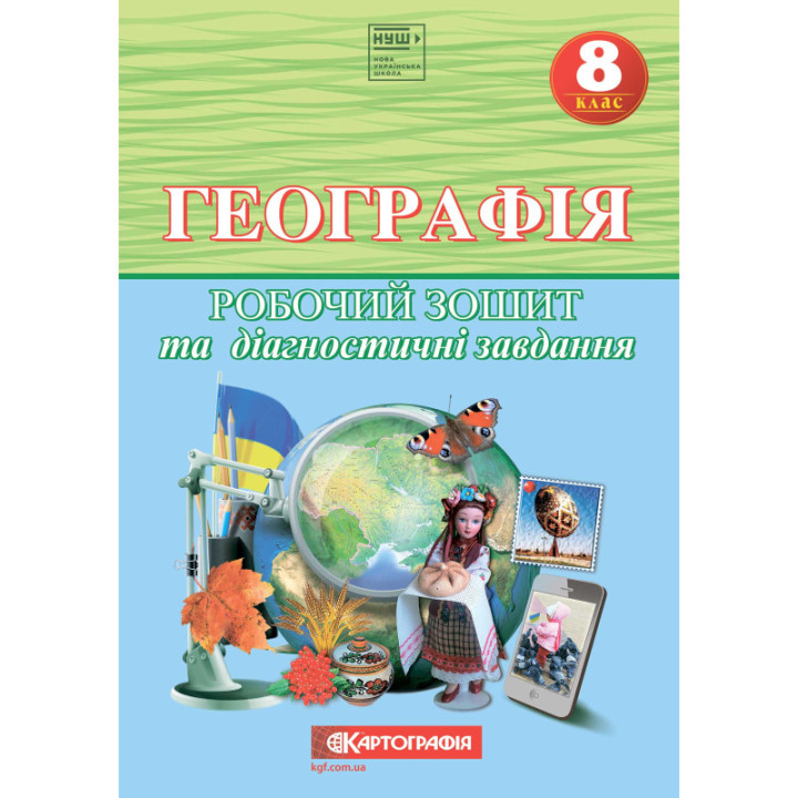 Робочий зошит з географії 8 клас НУШ
