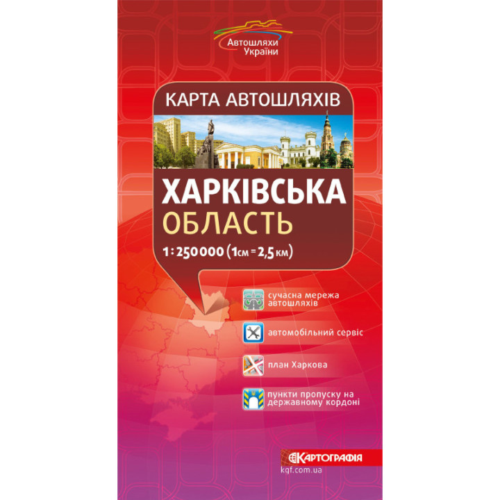 Карта автошляхів Харківська область 1:250 000