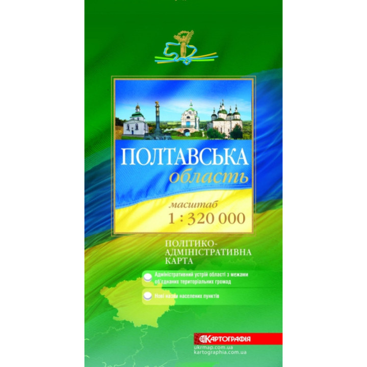 Полтавська область — політико-адміністративна карта 1:320 000