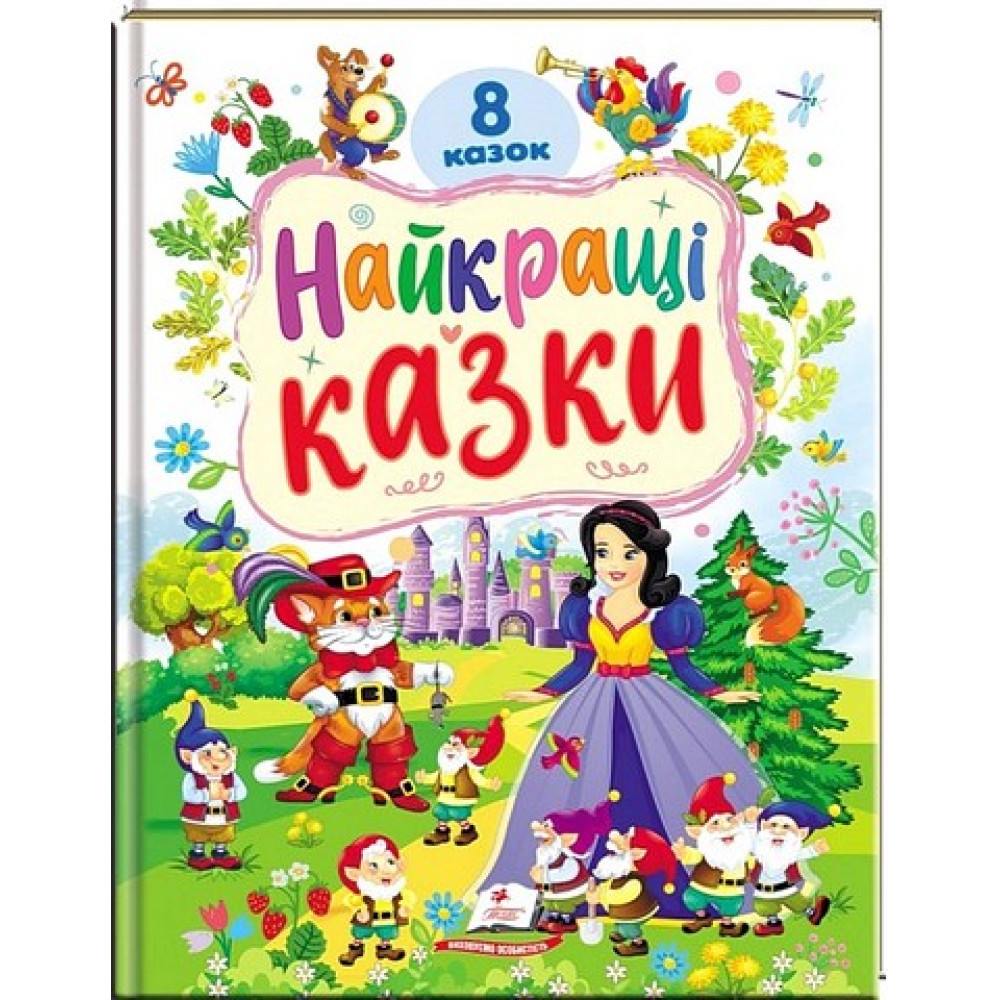 Найкращі казки — 8 казок для дітей (Пегас) Найкращі казки — 8 казок для дітей (Пегас)