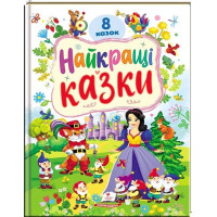 Найкращі казки — 8 казок для дітей (Пегас)