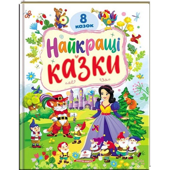 Найкращі казки — 8 казок для дітей (Пегас)