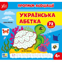 Прописи-асоціації УЛА Українська абетка Сіліч С.