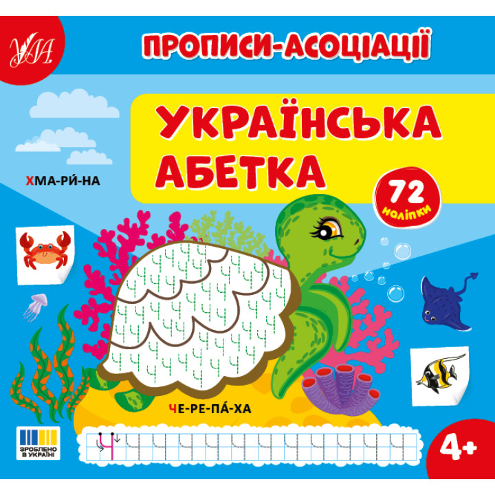 Прописи-асоціації УЛА Українська абетка Сіліч С.
