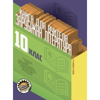 Книга для вчителя Соняшник Зарубіжна література 10 клас Рівень стандарту