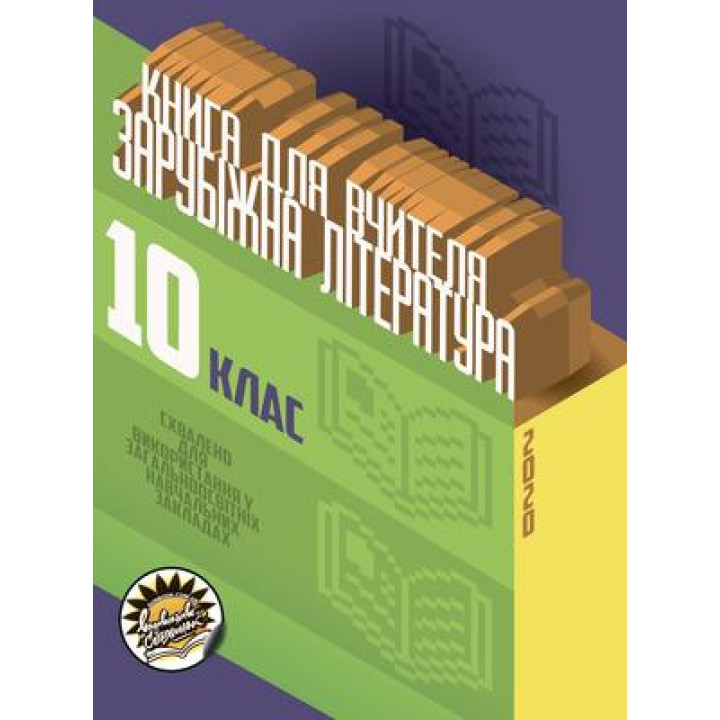 Книга для вчителя Соняшник Зарубіжна література 10 клас Рівень стандарту