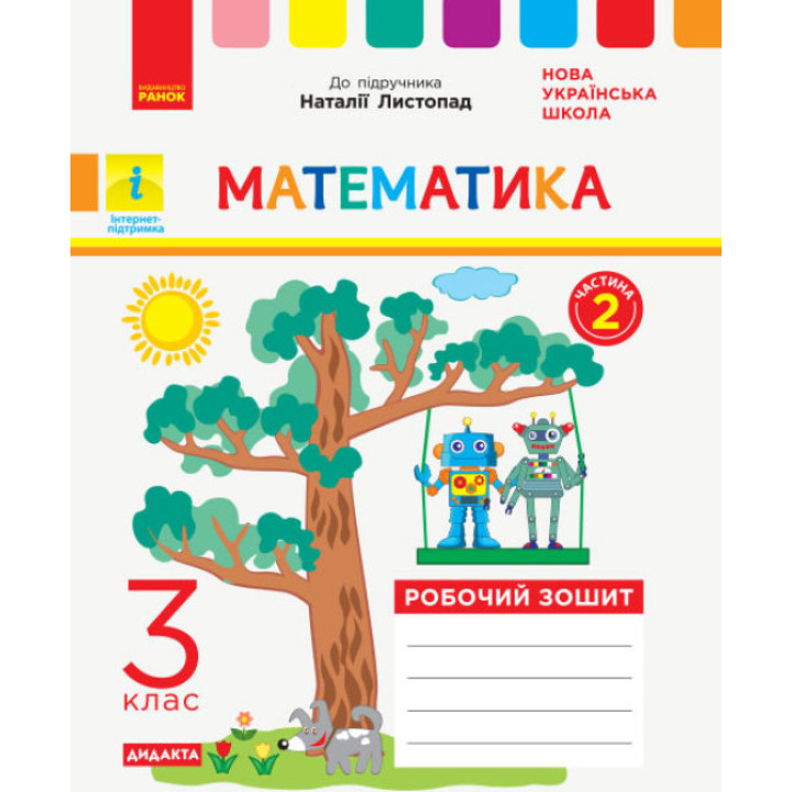 НУШ Дидакта Робочий зошит Ранок Математика 3 клас Частина 2 до підручника Листопад