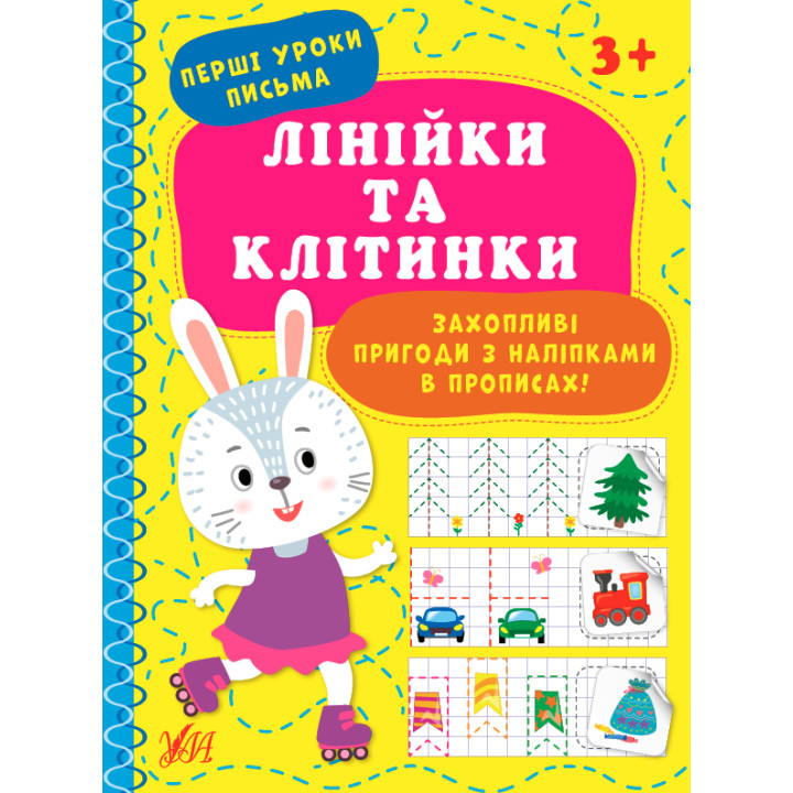 Перші уроки письма УЛА Лінійки та клітинки 3+
