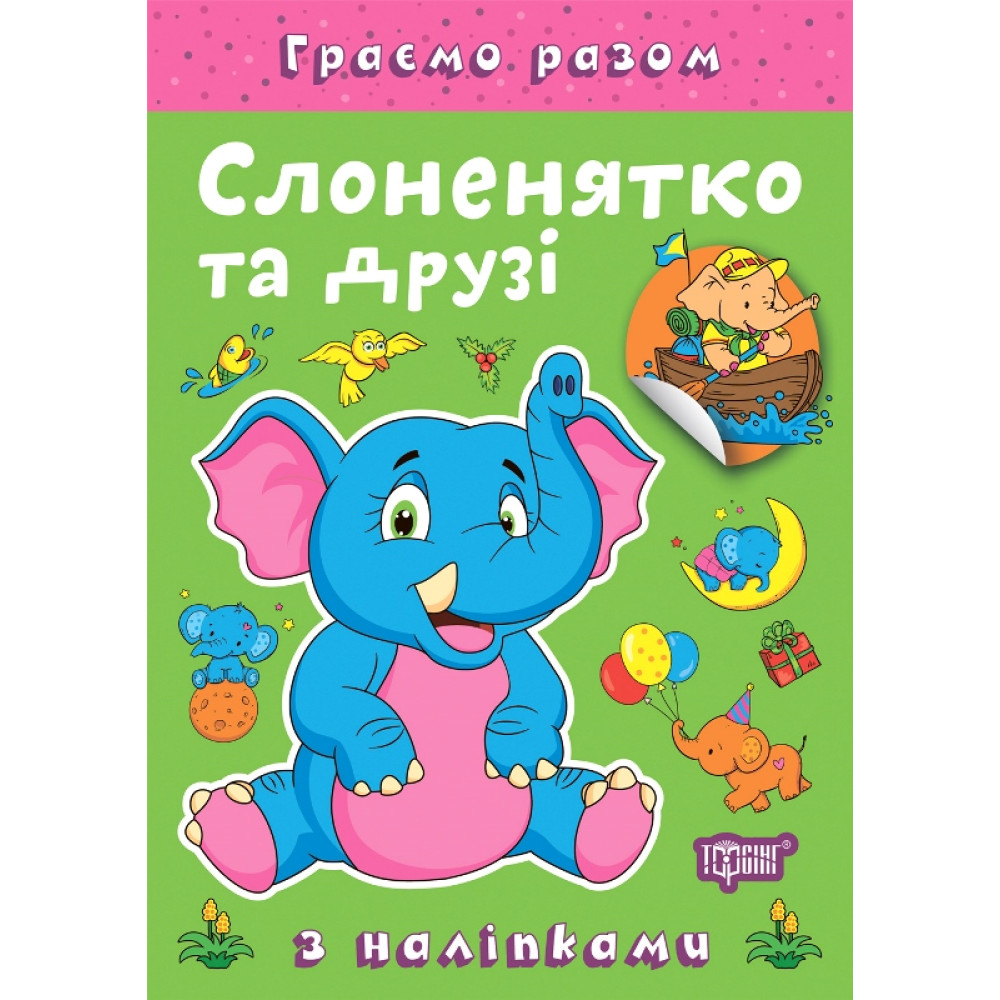 Граємо разом Торсинг Слоненятко та друзі Книга з наліпками (Чхайло О. М.) Граємо разом Торсинг Слоненятко та друзі Книга з наліпками (Чхайло О. М.)