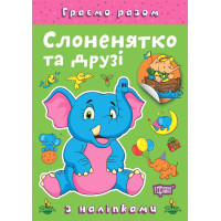 Граємо разом Торсинг Слоненятко та друзі Книга з наліпками (Чхайло О. М.)