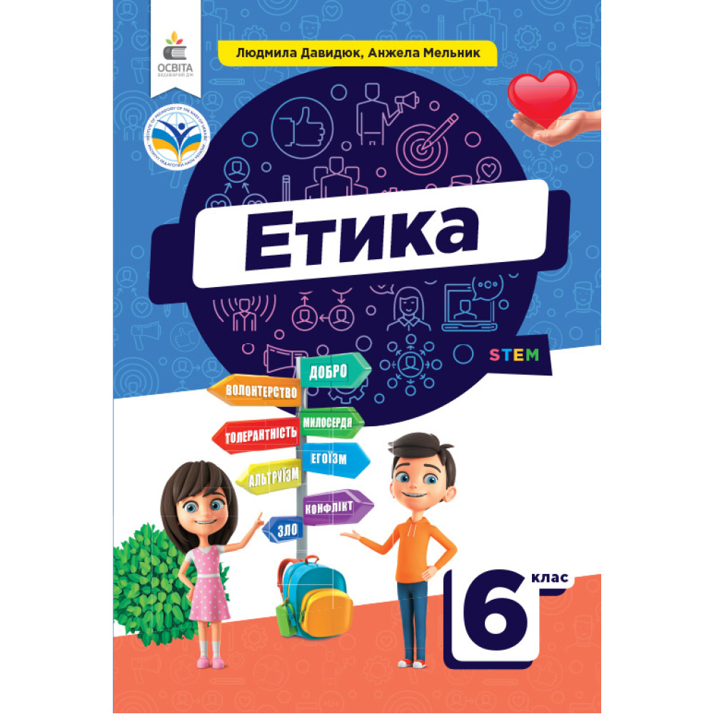 НУШ Підручник Освіта Етика 6 клас Давидюк НУШ Підручник Освіта Етика 6 клас Давидюк