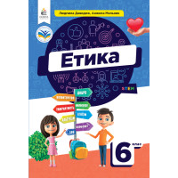 НУШ Підручник Освіта Етика 6 клас Давидюк