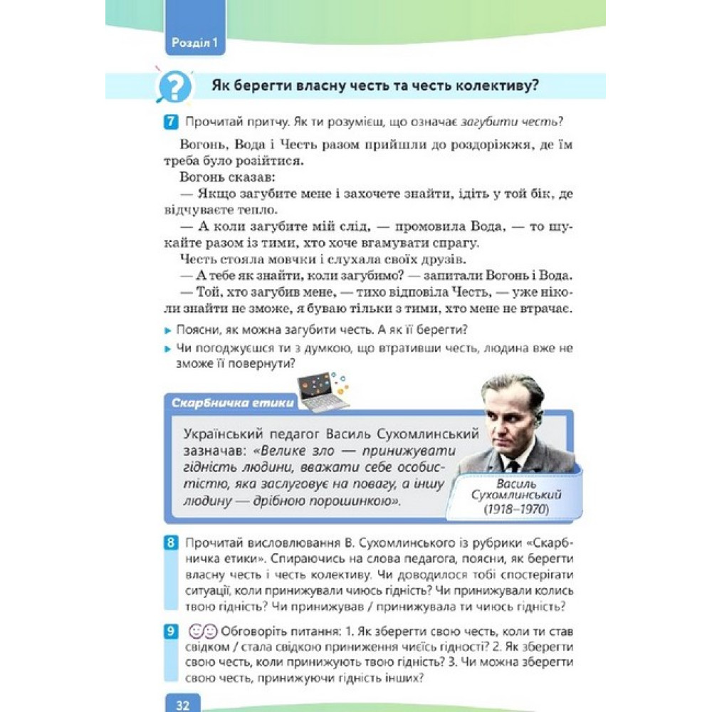 НУШ Підручник Освіта Етика 6 клас Давидюк НУШ Підручник Освіта Етика 6 клас Давидюк