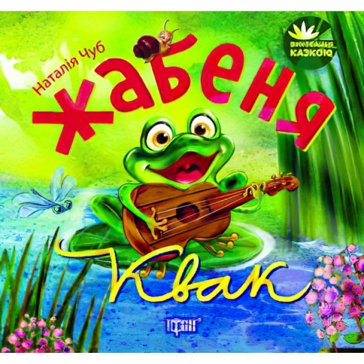 Виховання казкою  Жабеня Квак