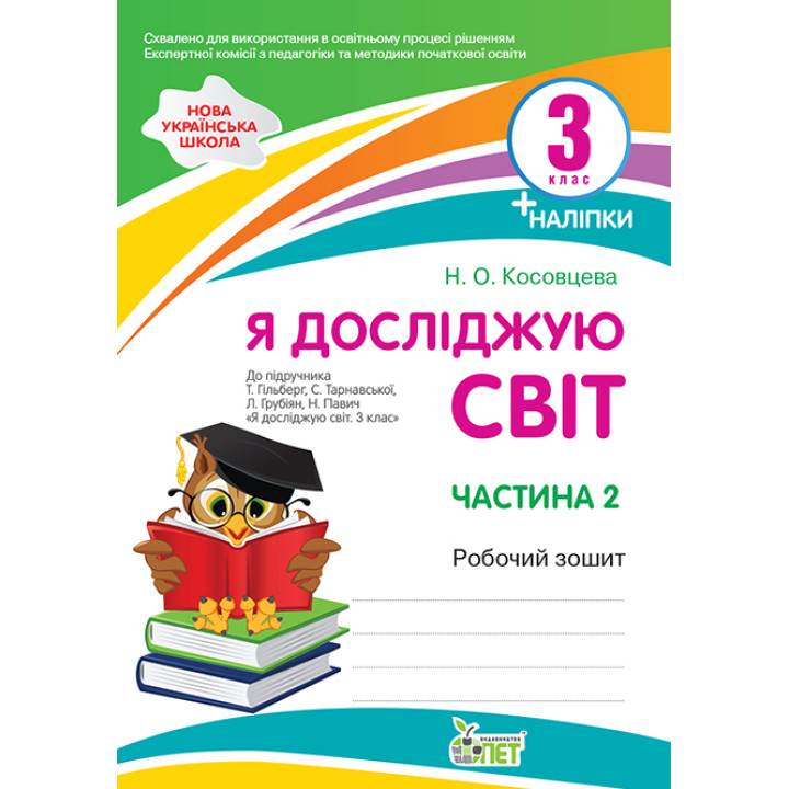 НУШ Робочий зошит ПЕТ Я досліджую світ 3 клас Частина 2 до підручника Гільберг із наліпками