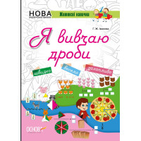 НУШ. Я вивчаю дроби. Робочий зошит