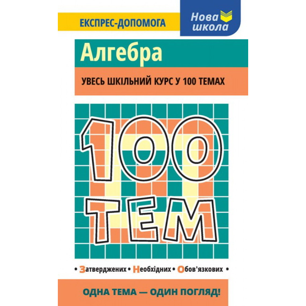 Алгебра. Увесь шкільний курс у 100 темах Алгебра. Увесь шкільний курс у 100 темах