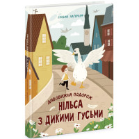 Дивовижна подорож Нільса з дикими гусьми Сельма Лаґерлеф Ранок
