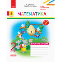 НУШ. Дидакта. Математика: Робочий зошит для 2 класу (частина 2) Листопад