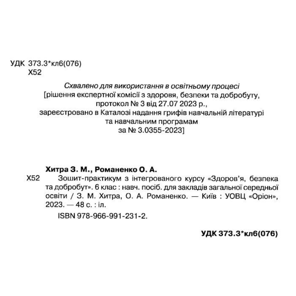 НУШ Зошит-практикум Оріон Здоров'я, Безпека та Добробут 6 клас Зоя Хитра НУШ Зошит-практикум Оріон Здоров'я, Безпека та Добробут 6 клас Зоя Хитра