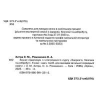 НУШ Зошит-практикум Оріон Здоров'я, Безпека та Добробут 6 клас Зоя Хитра