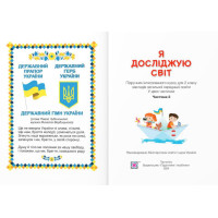 НУШ-2 Підручник Пiдручники i посiбники Я досліджую світ 2 клас Частина 2 Антонов, Жаркова