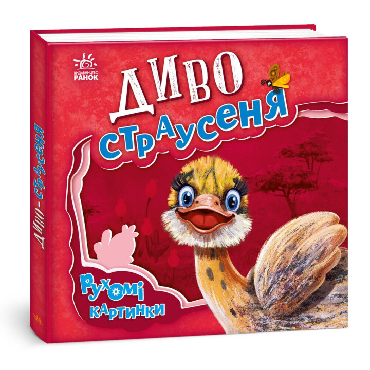 Диво-джунглі. Рухомі картинки Ранок Ірина Сонечко
