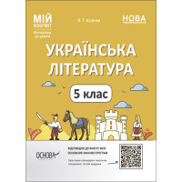 НУШ Мій конспект Основа Українська література 5 клас Матеріали до уроків Куцінко