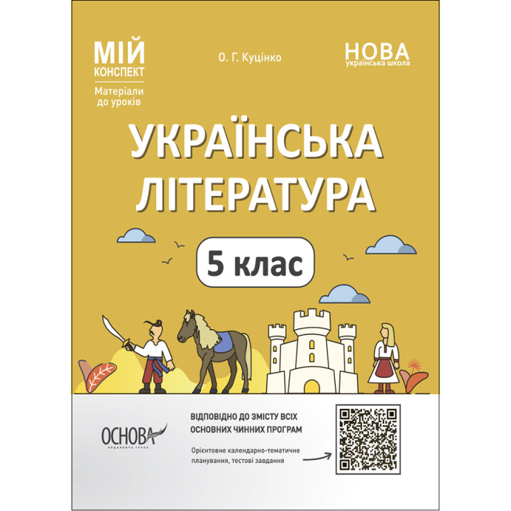 НУШ Мій конспект Основа Українська література 5 клас Матеріали до уроків Куцінко